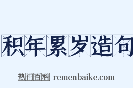 积年累岁造句是什么意思的图片